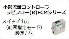 FCM Series Switch output (Range specifying mode) Setting Method