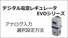 EVDシリーズ アナログ入力選択設定方法