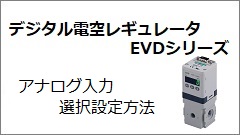 EVD系列 模拟输入选择设定方法