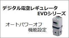 デジタル電空レギュレータ EVD｜CKD機器商品サイト｜CKD（シーケーディ