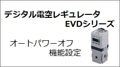 EVDシリーズ オートパワーオフ機能設定