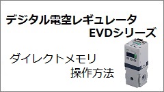 EVDシリーズ ダイレクトメモリ操作方法