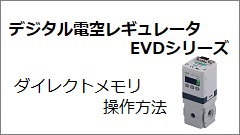 EVD系列 直接记忆操作方法