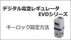 EVDシリーズ キーロック設定方法