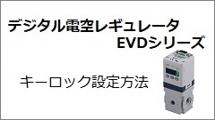 EVD系列 键锁定设定方法