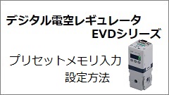 EVDシリーズ プリセットメモリ入力設定方法