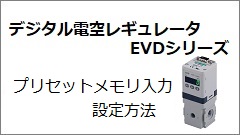 EVD系列 预置输入设定方法