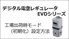 EVDシリーズ 工場出荷時モード（初期化）設定方法