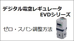 EVDシリーズ ゼロ・スパン調整方法