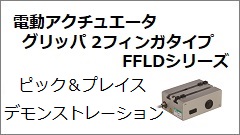 電動アクチュエータ グリッパ 2フィンガタイプ FFLD｜CKD機器商品