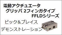 FFLDシリーズ ピック＆プレイス デモンストレーション