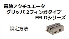 FFLDシリーズ 設定方法