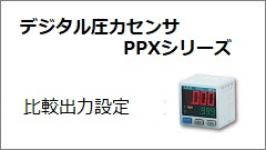 PPX系列 比较输入设定