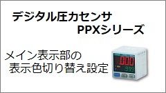 PPX系列 设定画面表示色