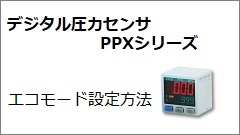 PPXシリーズ エコモード設定方法
