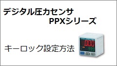 PPXシリーズ キーロック設定方法