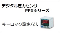 PPX系列 键锁定设定方法