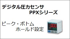 デジタル圧力センサ PPX｜CKD機器商品サイト｜CKD（シーケーディ）株式会社