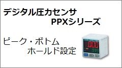 PPX系列 峰值·谷值保持设定