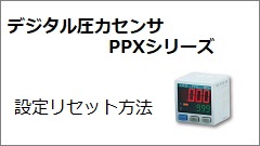 PPX系列 设定复位方法