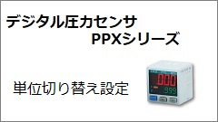 PPX系列  单位切换设定