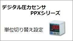 PPXシリーズ 単位切り替え設定