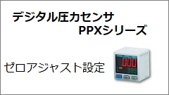 PPXシリーズ ゼロアジャスト設定