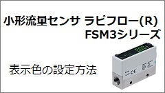 FSM3シリーズ 表示色の設定方法
