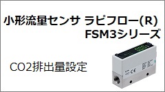 FSM3シリーズ CO2排出量設定