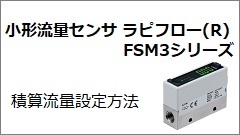 FSM3 Series Integral flow rate setting methods