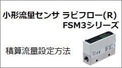 FSM3系列 累计流量设定方法