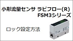 FSM3シリーズ ロック設定方法