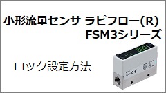 FSM3系列 锁定设定方法