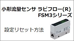FSM3シリーズ 設定リセット方法