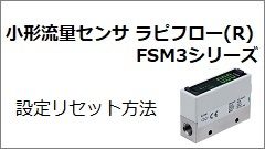 FSM3系列 设定复位方法