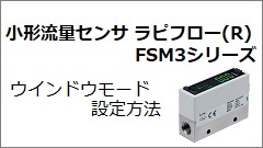 FSM3系列 窗口模式设定方法