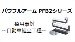 PFB2シリーズ