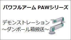 PAWシリーズ