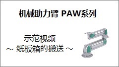 PAW系列