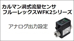 WFK2シリーズ