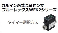 WFK2シリーズ