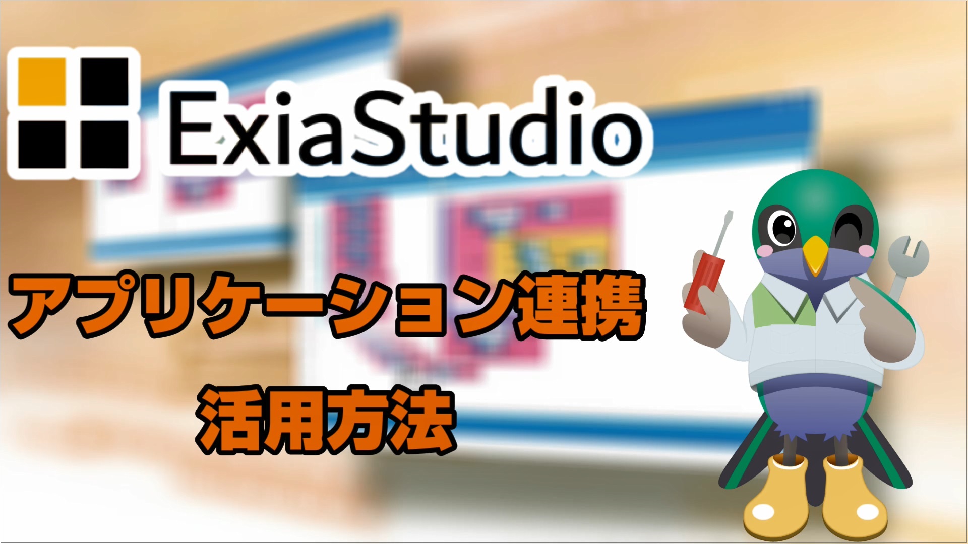 ExiaStudio アプリケーション連携活用方法