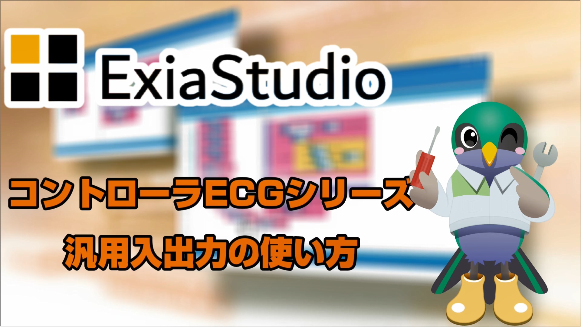 ExiaStudio コントローラECGシリーズ汎用入出力の使い方