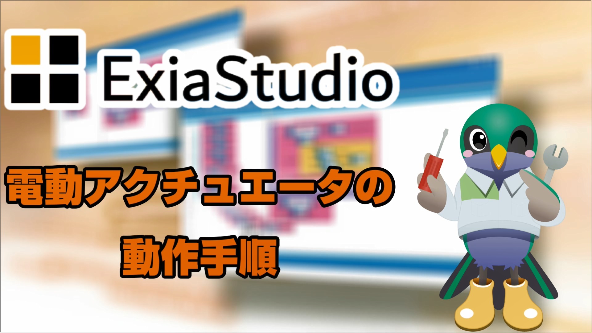 ExiaStudio 電動アクチュエータの動作手順