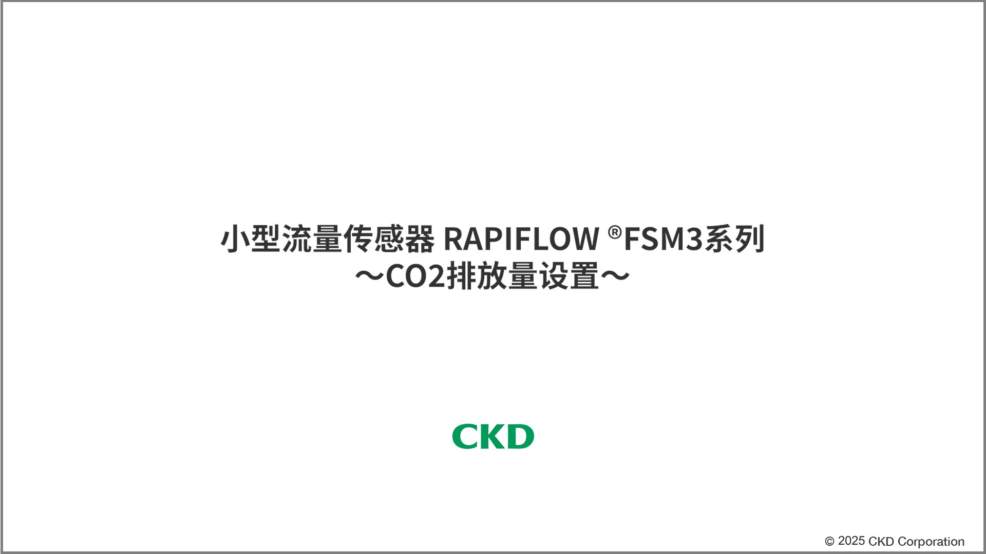 FSM3系列 CO2排出量设定