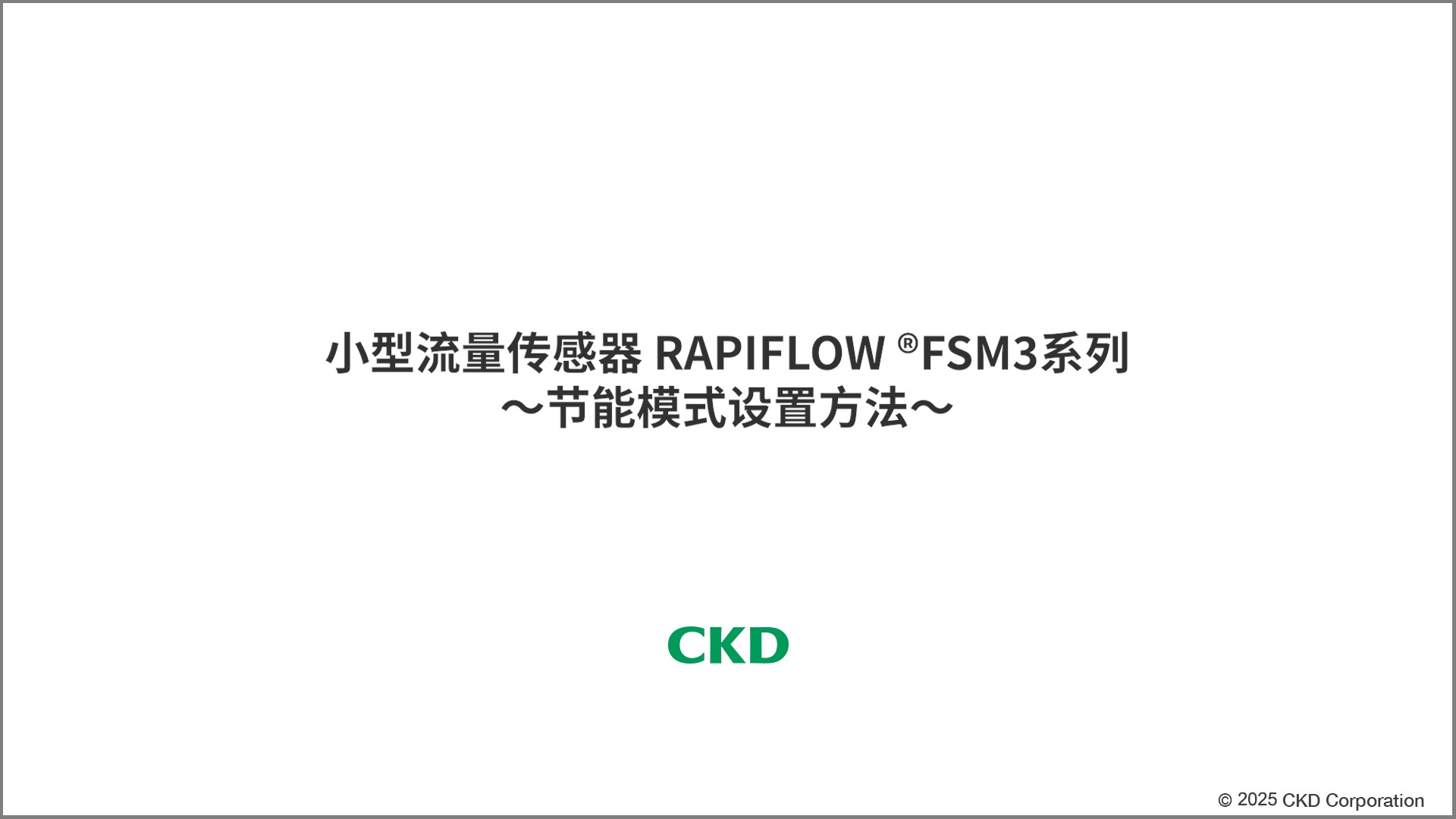 FSM3系列 设定节能模式