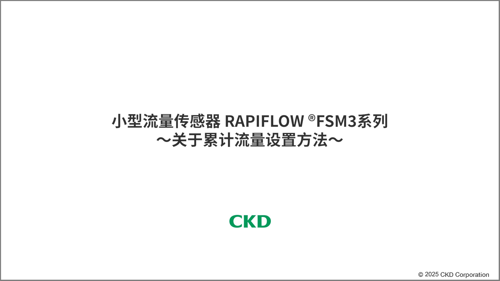 FSM3系列 累计流量设定方法