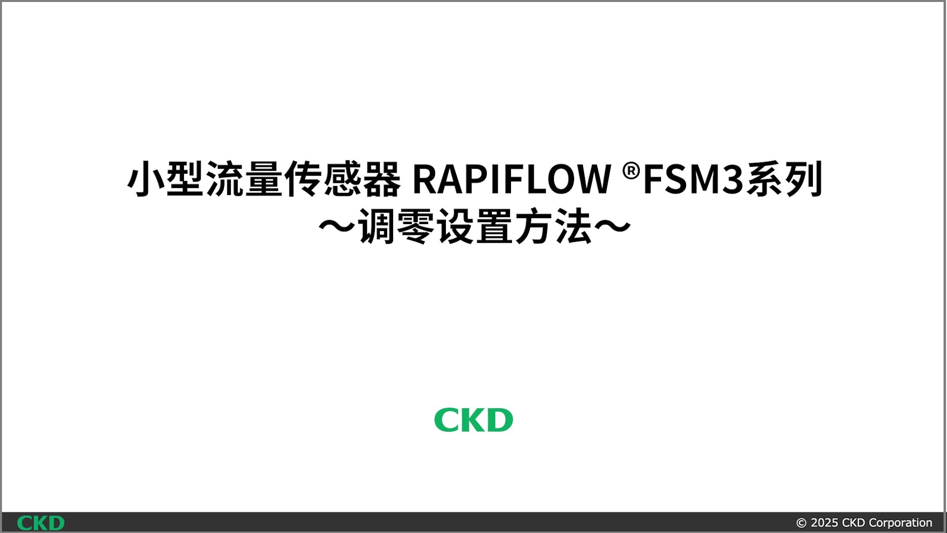 FSM3系列 调零设定