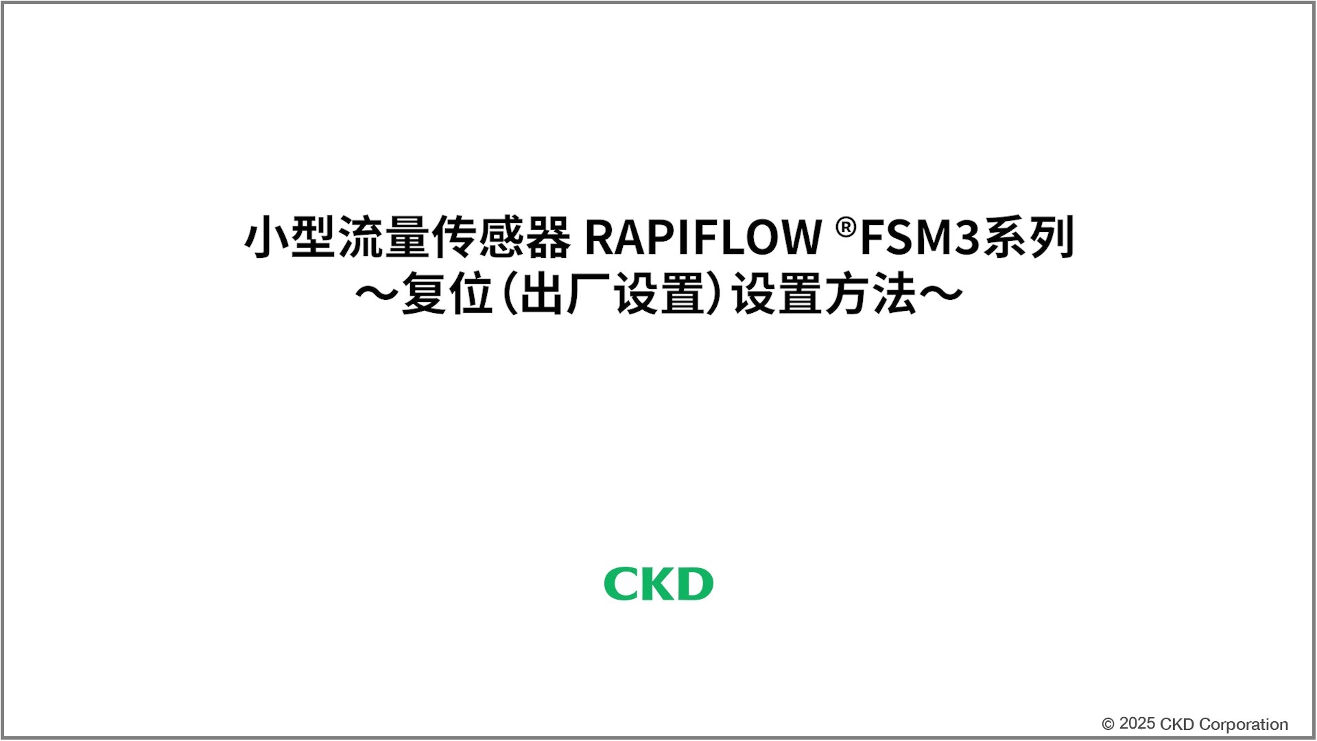 FSM3系列 设定复位方法
