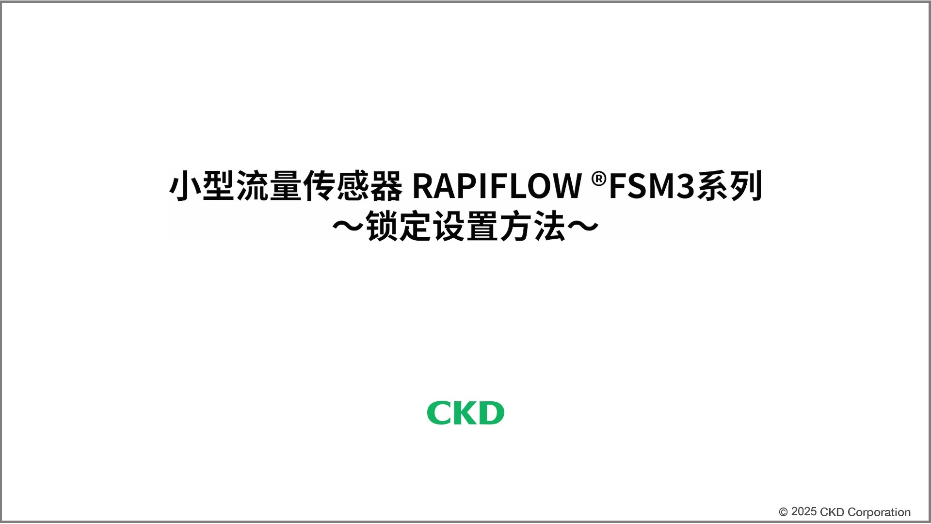 FSM3系列 锁定设定方法